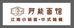 阿能面馆门头