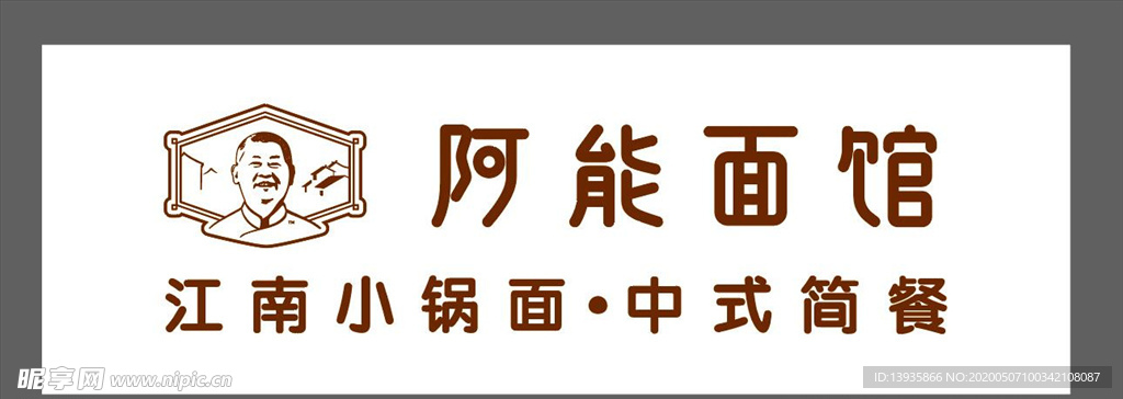 阿能面馆门头