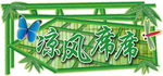 凉风席席