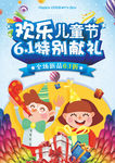 儿童节海报 儿童节促销