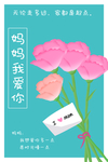 母亲节快乐