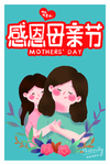 母亲节快乐