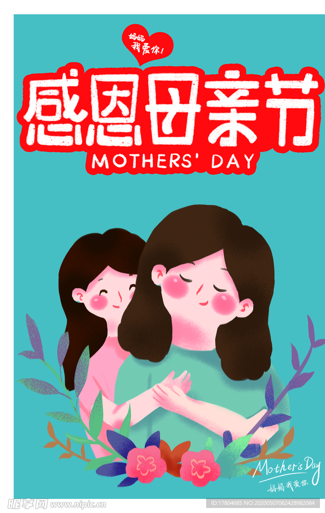 母亲节快乐
