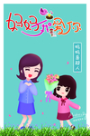 母亲节快乐
