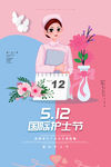 512国际护士节蓝清新海报