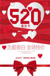 520情人节促销优惠信息海报