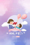 母亲节温馨创意手绘卡通海报