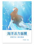 创意手绘插画海洋活力面膜包装设