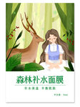 创意手绘插画森林补水面膜包装设