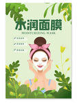 创意小清新水润面膜包装设计