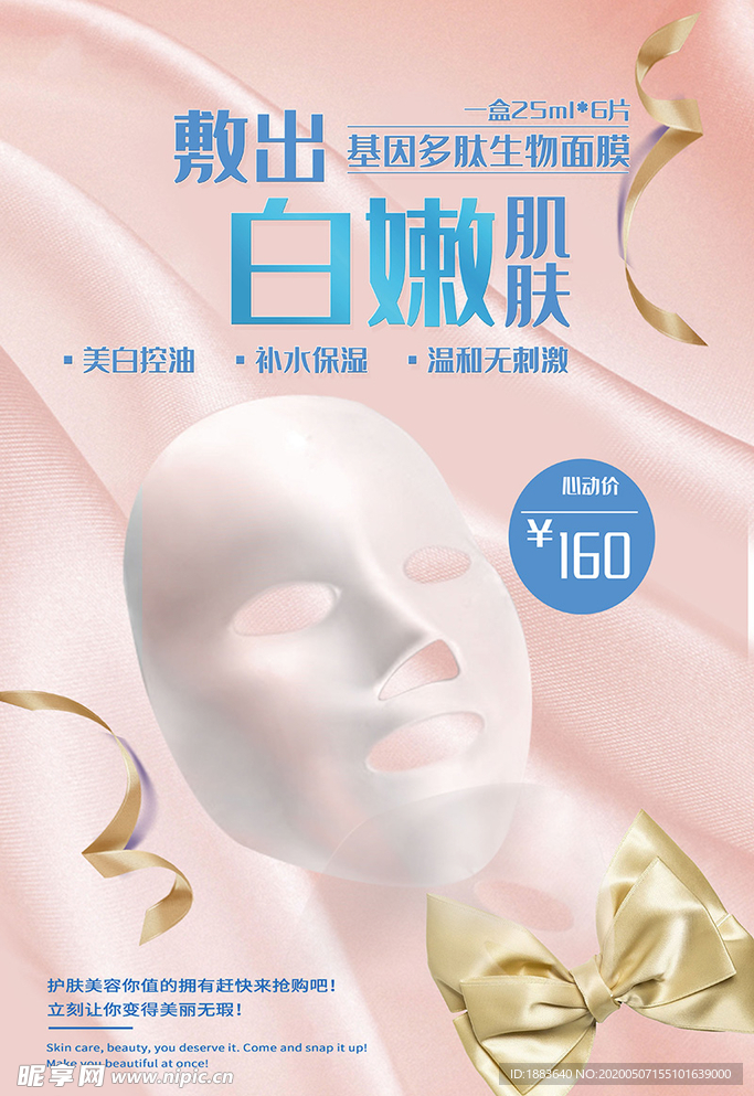 肌肤美容美白面膜宣传