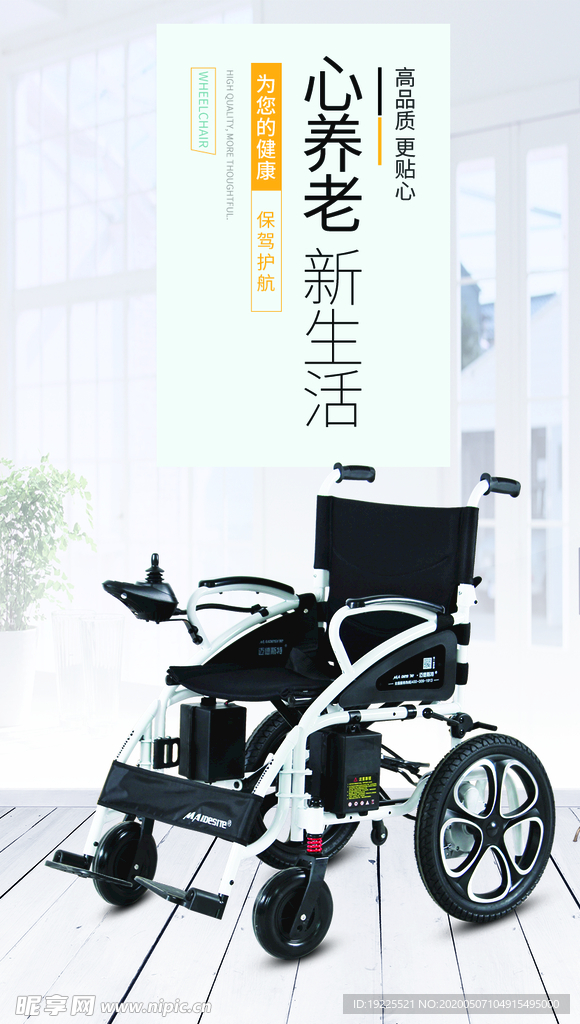 电动轮椅海报