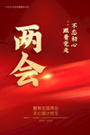 两会