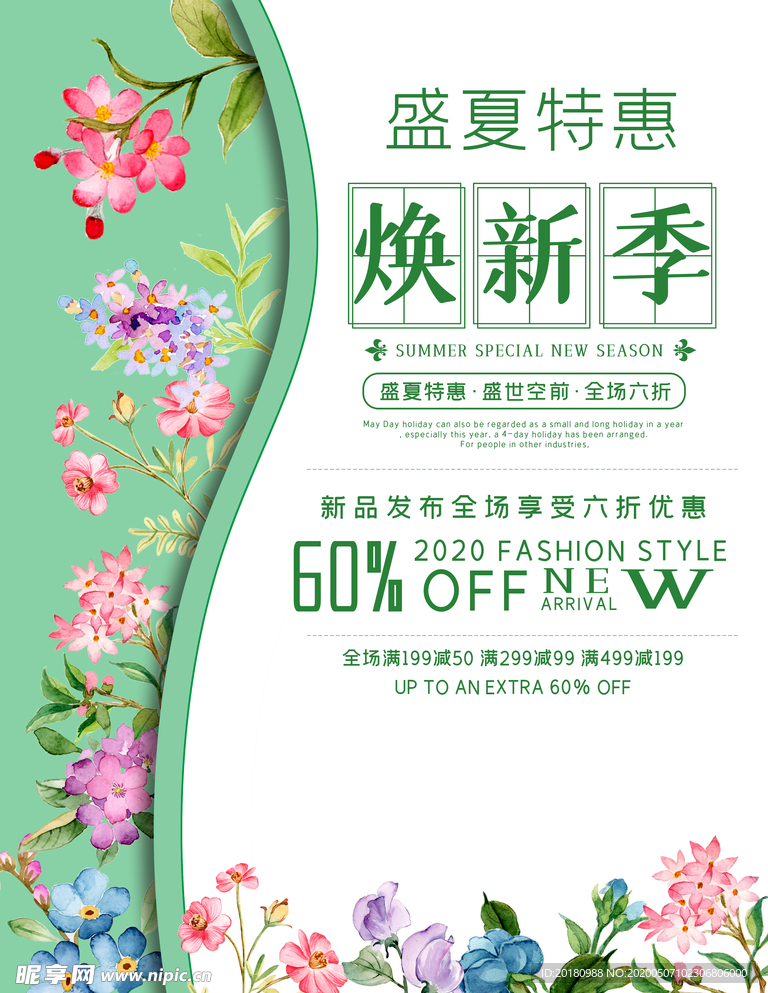 盛夏特惠