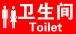 卫生间标志 logo