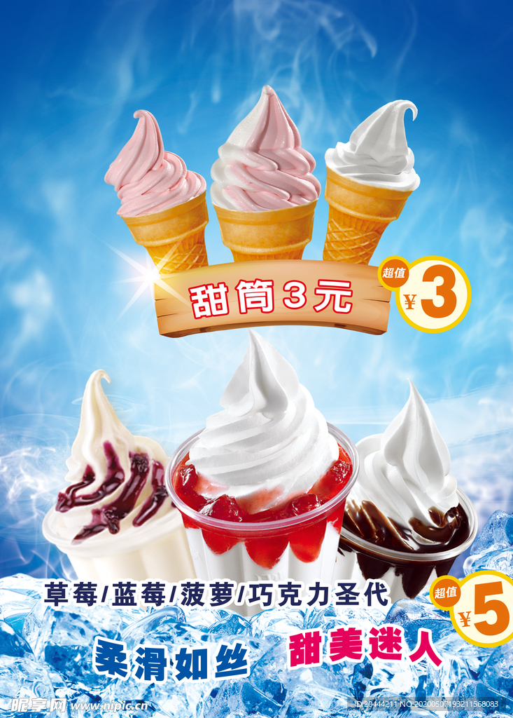 冰激凌海报