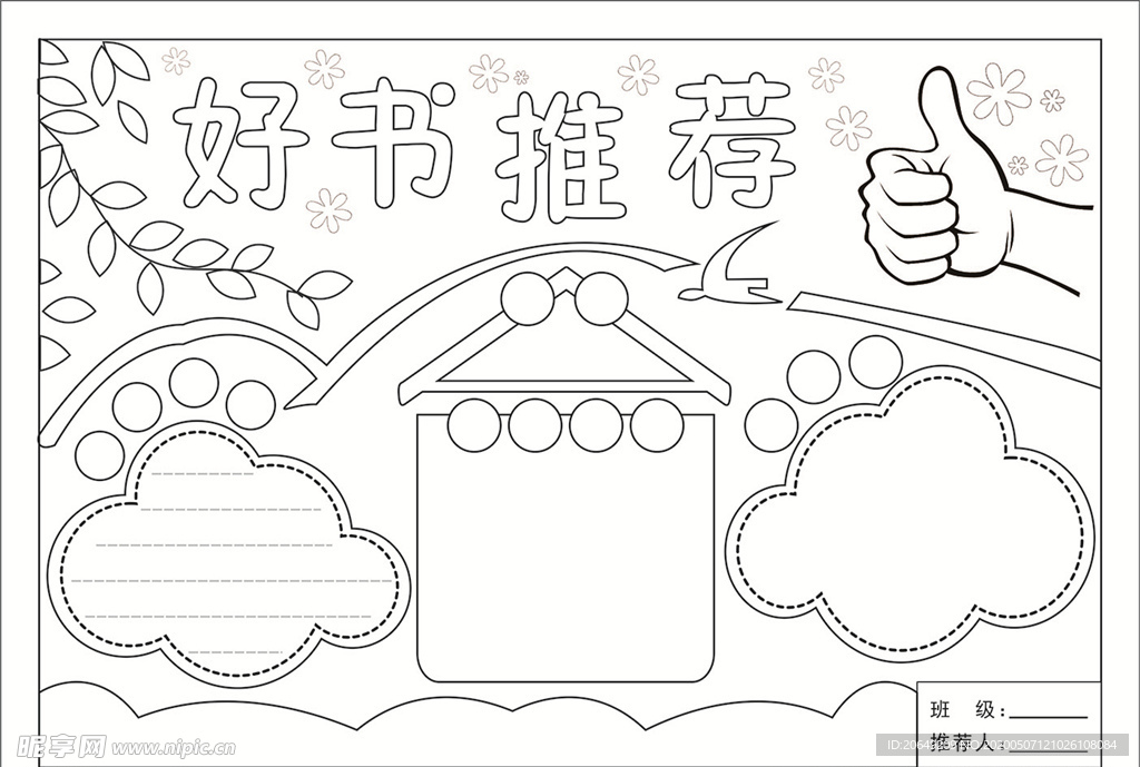手抄报好书推荐矢量