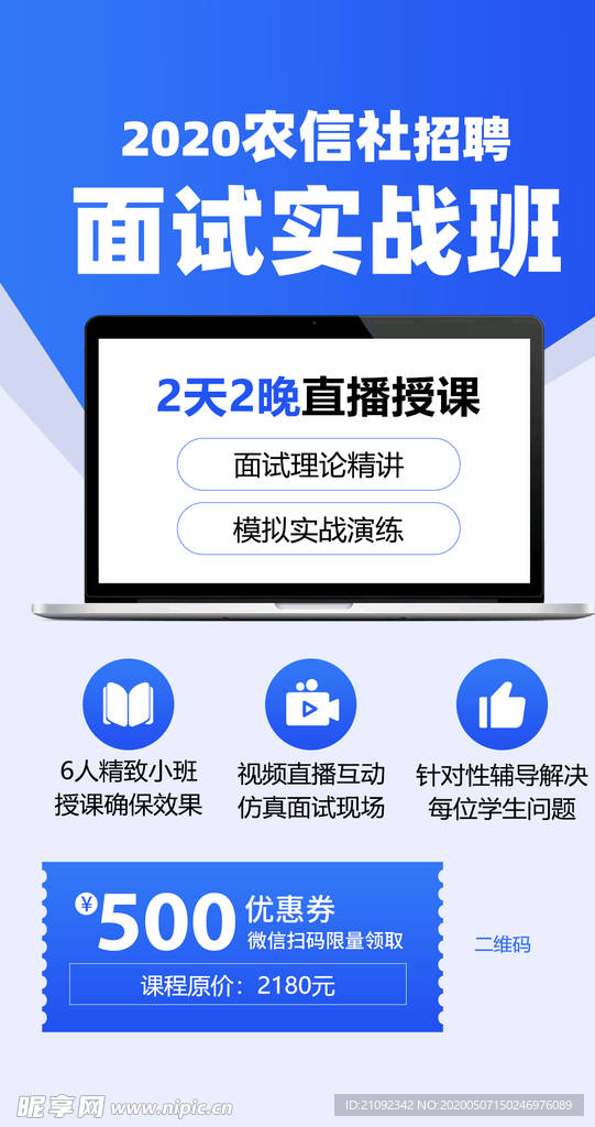 农信社面试实战班课程H5海报