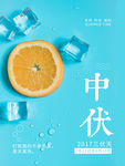 中伏