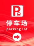 停车场指示