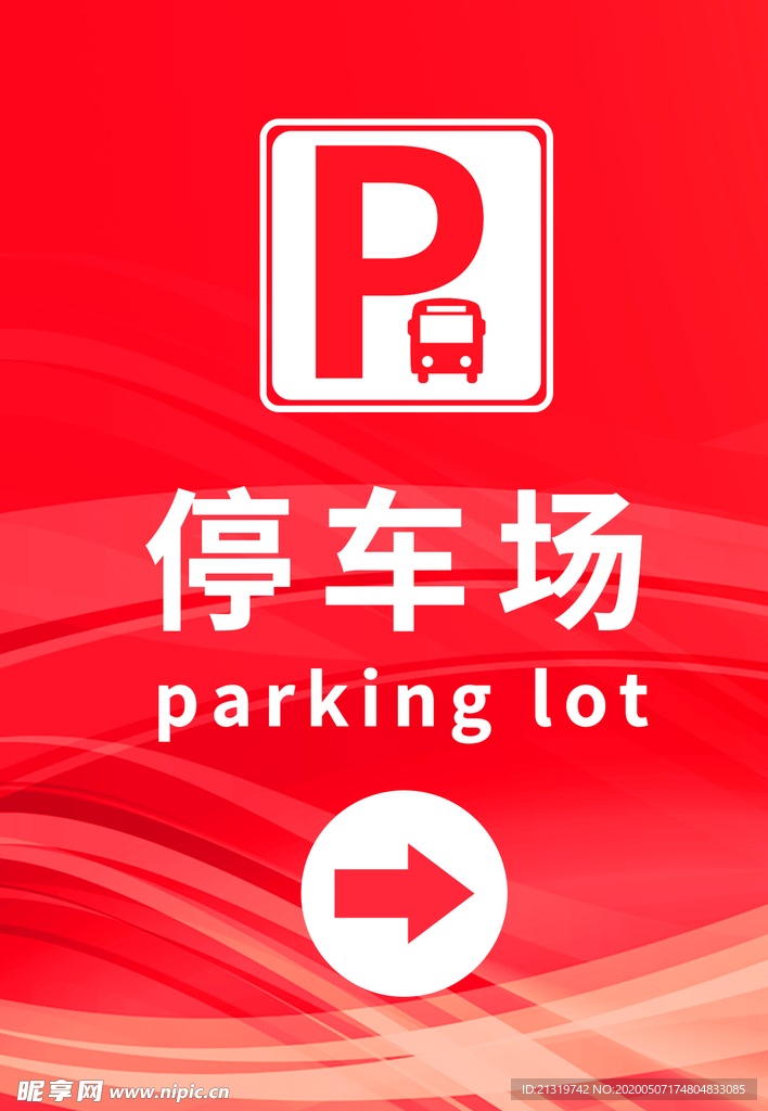 停车场指示