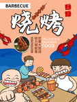 烧烤
