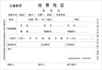 教育收费凭证联单