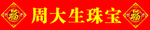 周大生新年鼠年腰线