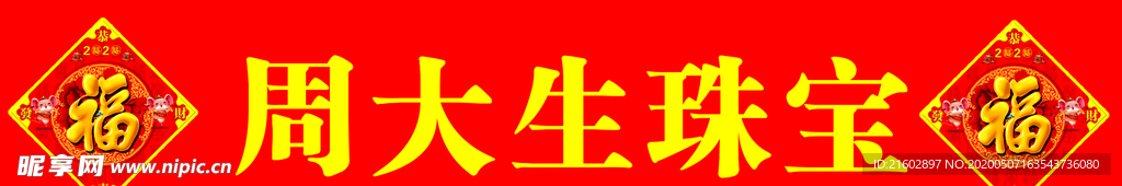 周大生新年鼠年腰线