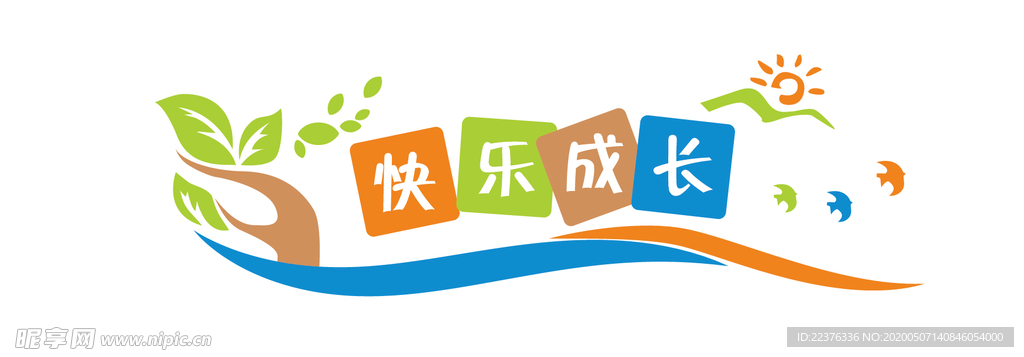 快乐成长