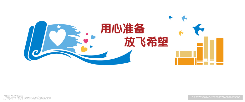 用心准备 放飞梦想