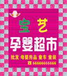孕婴坊牌匾