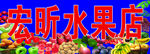 水果店门头