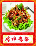 凉拌鸡架