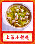 上海小馄饨