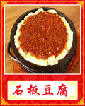 石板豆腐