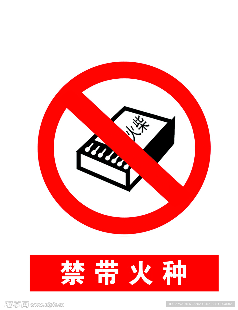 禁带火种