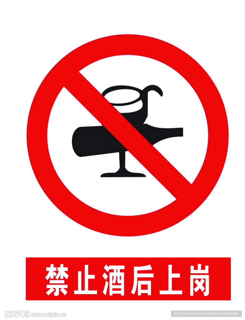 禁止 酒后上岗