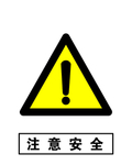 安全 警示 标牌