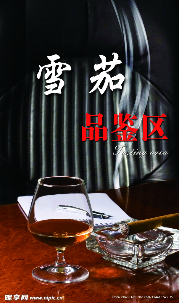 雪茄品鉴区