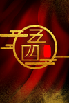 青年节文化