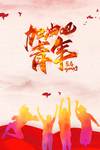 加油吧青年