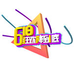 618一降到底字体设计