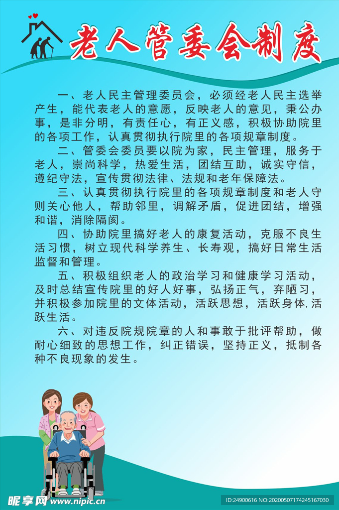 老人管委会制度