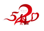 520情人节