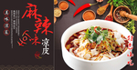 麻辣凉皮