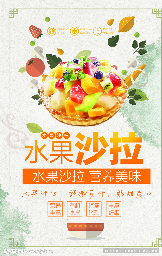 水果沙拉海报