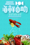 海鲜自助