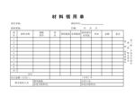 材料领用单