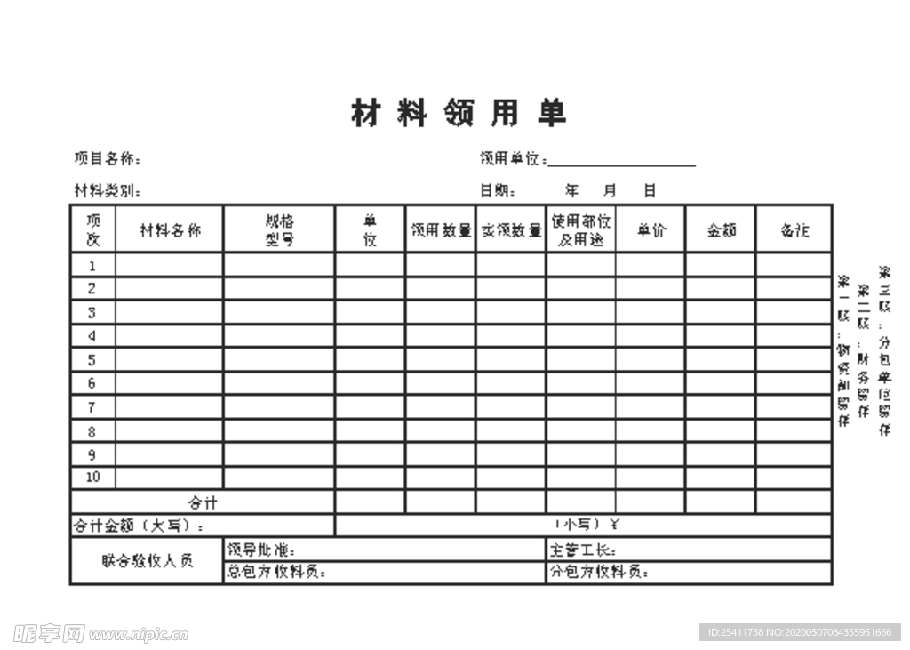 材料领用单